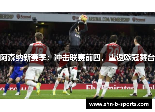 阿森纳新赛季：冲击联赛前四，重返欧冠舞台
