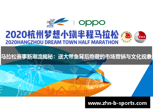 马拉松赛事新潮流揭秘：送大带鱼背后隐藏的市场营销与文化现象