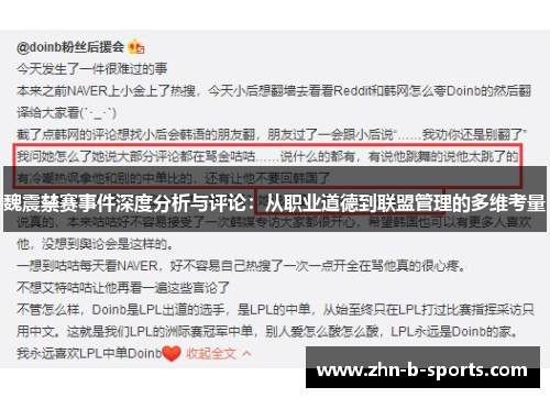魏震禁赛事件深度分析与评论：从职业道德到联盟管理的多维考量
