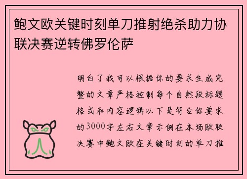 鲍文欧关键时刻单刀推射绝杀助力协联决赛逆转佛罗伦萨