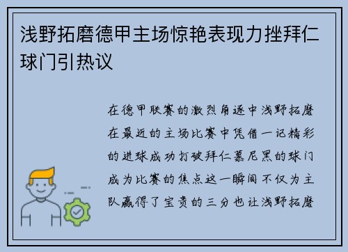 浅野拓磨德甲主场惊艳表现力挫拜仁球门引热议