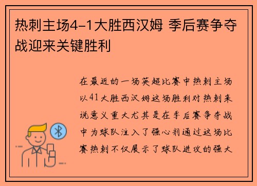 热刺主场4-1大胜西汉姆 季后赛争夺战迎来关键胜利