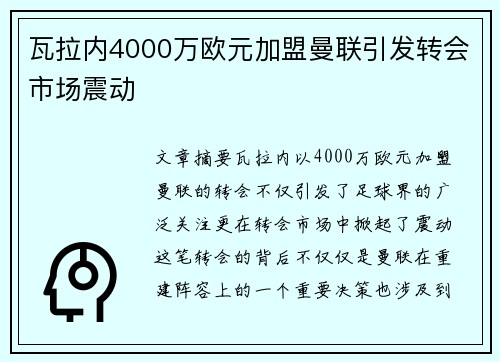 瓦拉内4000万欧元加盟曼联引发转会市场震动