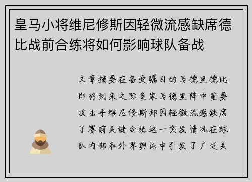 皇马小将维尼修斯因轻微流感缺席德比战前合练将如何影响球队备战