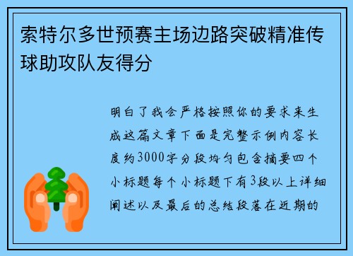 索特尔多世预赛主场边路突破精准传球助攻队友得分