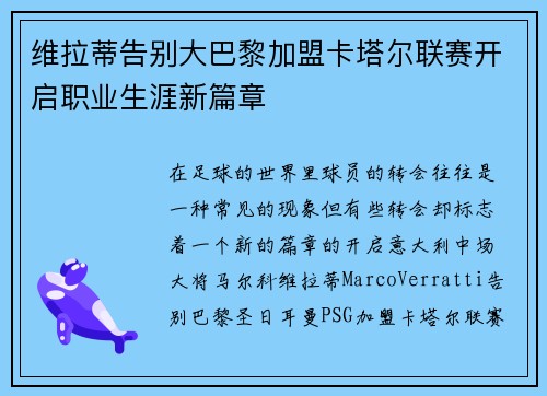 维拉蒂告别大巴黎加盟卡塔尔联赛开启职业生涯新篇章