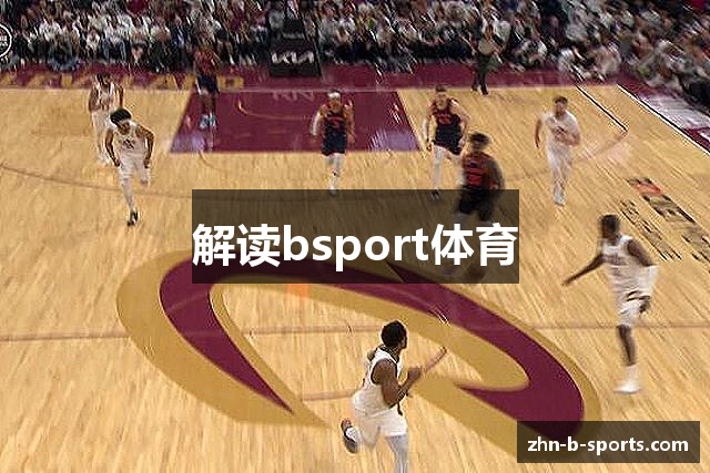 解读bsport体育